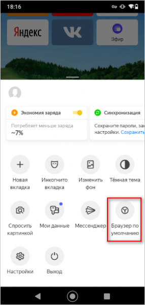 Как сделать браузер по умолчанию на Android