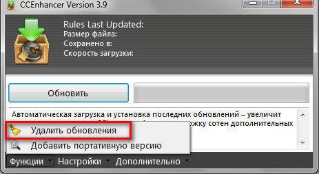 CCEnhancer — расширение функциональности CCleaner